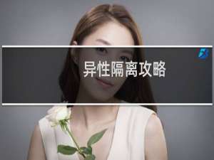 异性隔离攻略