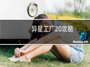 异星工厂 攻略