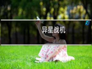 【异星战机】免费异星战机软件下载
