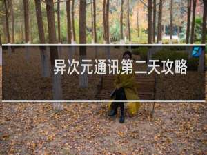 异次元通讯第二天攻略