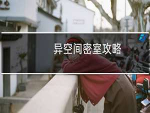 异空间密室攻略