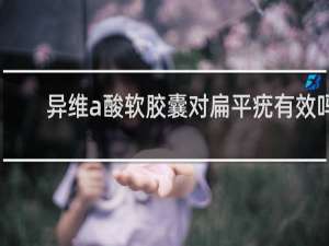 异维a酸软胶囊对扁平疣有效吗