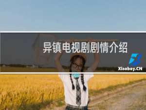 异镇电视剧剧情介绍