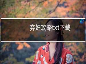 弃妇攻略txt下载