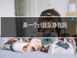 弄一个cf战队挣钱吗