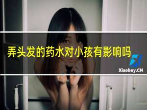 弄头发的药水对小孩有影响吗