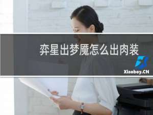 弈星出梦魇怎么出肉装
