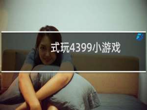 式玩4399小游戏