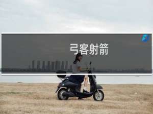 弓客射箭