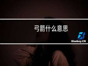 弓箭什么意思