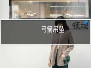 弓箭吊坠