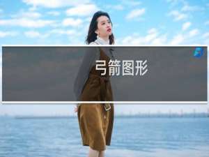 弓箭图形
