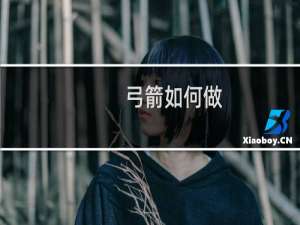 弓箭如何做