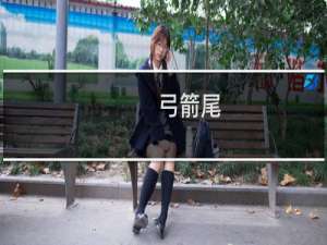 弓箭尾