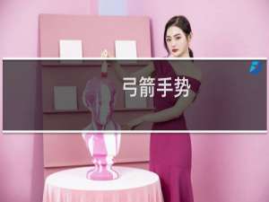 弓箭手势