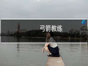 弓箭教练