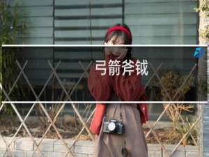 弓箭斧钺