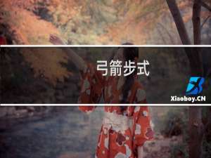 弓箭步式
