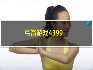 弓箭游戏4399