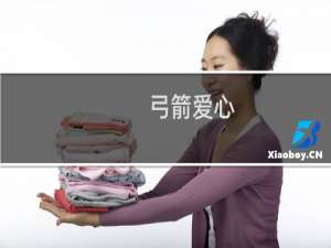弓箭爱心