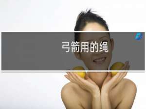 弓箭用的绳