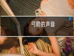 弓箭的声音