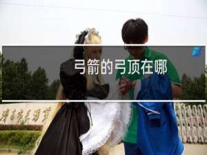 弓箭的弓顶在哪