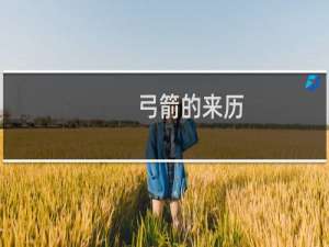 弓箭的来历