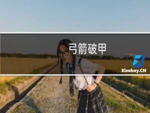 弓箭破甲
