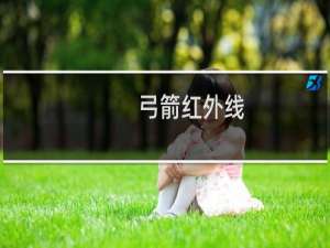 弓箭红外线