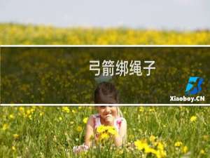 弓箭绑绳子