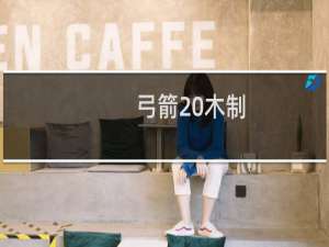 弓箭 木制