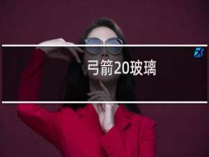 弓箭 玻璃