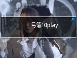 弓箭10play