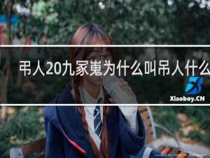 弔人 九冢嵬为什么叫吊人什么梗