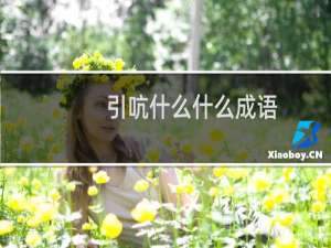 引吭什么什么成语