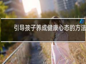 引导孩子养成健康心态的方法