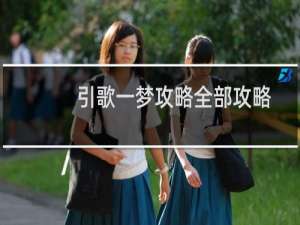 引歌一梦攻略全部攻略