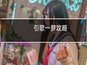 引歌一梦攻略