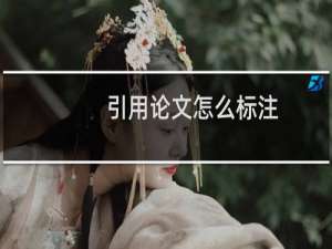 引用论文怎么标注