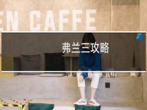 弗兰三攻略