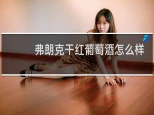 弗朗克干红葡萄酒怎么样