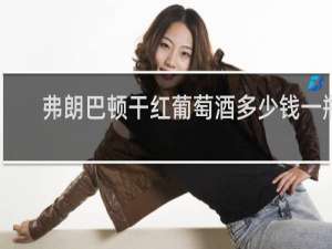 弗朗巴顿干红葡萄酒多少钱一瓶