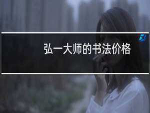 弘一大师的书法价格