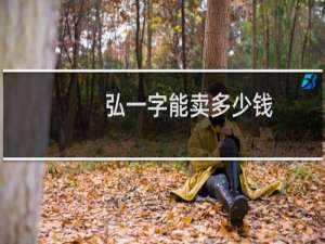弘一字能卖多少钱