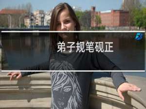 弟子规笔砚正