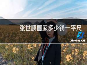 张世鹏画家多少钱一平尺