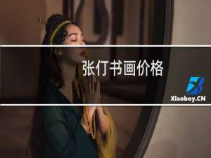 张仃书画价格