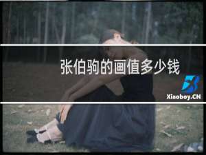 张伯驹的画值多少钱