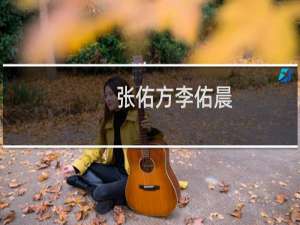 张佑方李佑晨（张佑方）